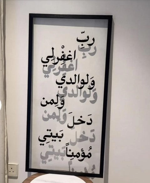 جدارية الروان - ربي اغفر لي ولوالدي ولمن دخل بيتي مؤمنا
